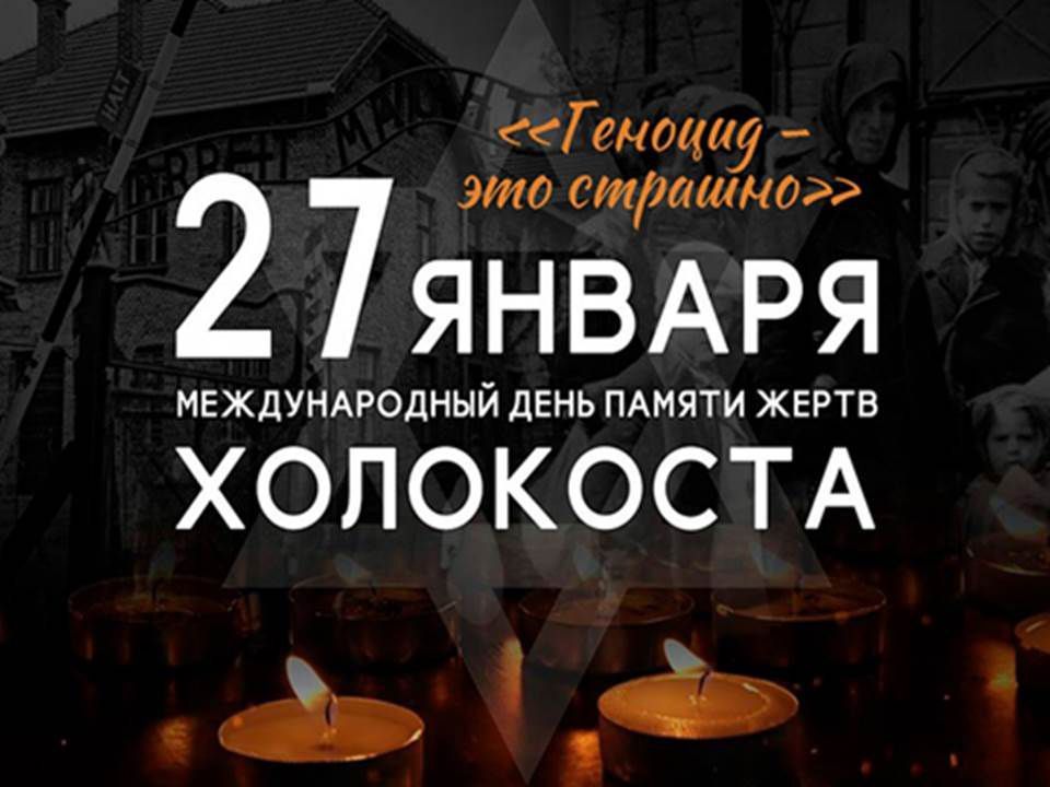 27 января — особая дата в календаре 27 января — особая дата в календаре