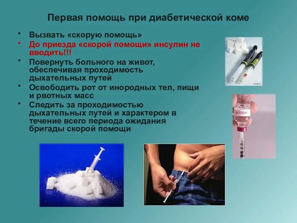 КАК И ЧЕМ ПОМОЧЬ БОЛЬНОМУ ДИАБЕТОМ ПРИ ОСТРОМ ПРИСТУПЕ? КАК И ЧЕМ ПОМОЧЬ БОЛЬНОМУ ДИАБЕТОМ ПРИ ОСТРОМ ПРИСТУПЕ?