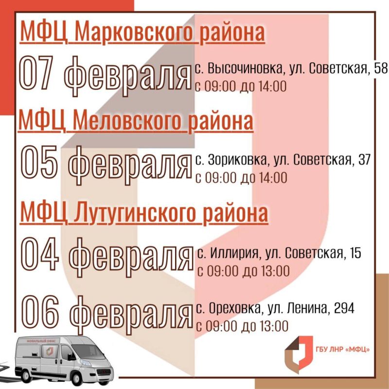 Мобильные офисы МФЦ ЛНР продолжают вести выездные приёмы в феврале Мобильные офисы МФЦ ЛНР продолжают вести выездные приёмы в феврале
