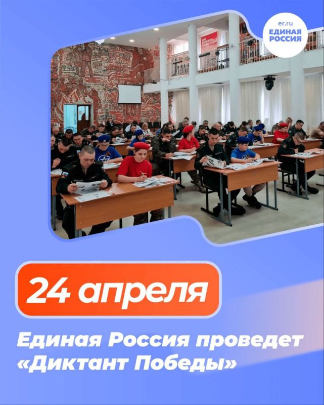 «Единая Россия» объявила о старте подготовки к международной акции «Диктант Победы» «Единая Россия» объявила о старте подготовки к международной акции «Диктант Победы»