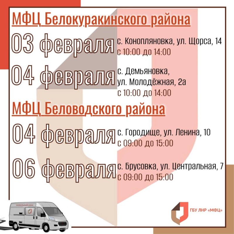 Мобильные офисы МФЦ ЛНР продолжают вести выездные приёмы в феврале Мобильные офисы МФЦ ЛНР продолжают вести выездные приёмы в феврале