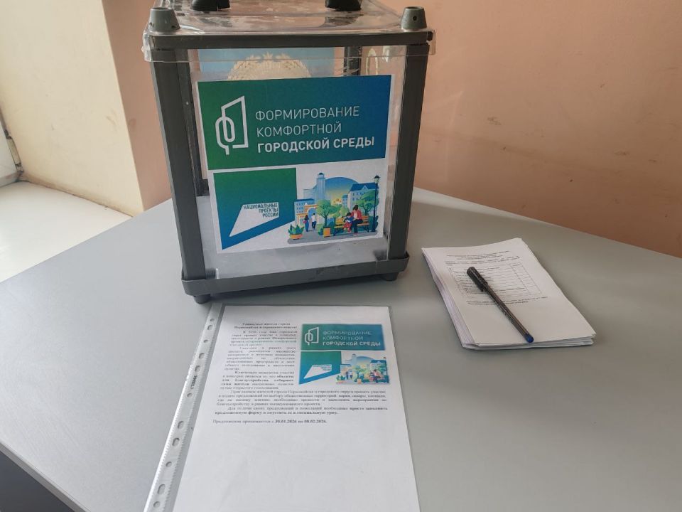 Дорогие друзья!. Сегодня, 30 января, начался приём ваших предложений по выбору территории для благоустройства в 2026 году в рамках проекта «Формирование комфортной городской среды» Дорогие друзья!. Сегодня, 30 января, начался приём ваших предложений по выбору территории для благоустройства в 2026 году в рамках проекта «Формирование комфортной городской среды»