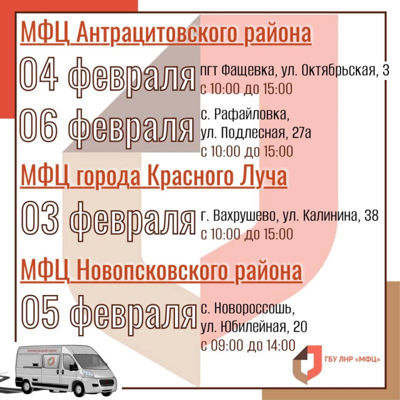 Мобильные офисы МФЦ ЛНР продолжают вести выездные приёмы в феврале Мобильные офисы МФЦ ЛНР продолжают вести выездные приёмы в феврале