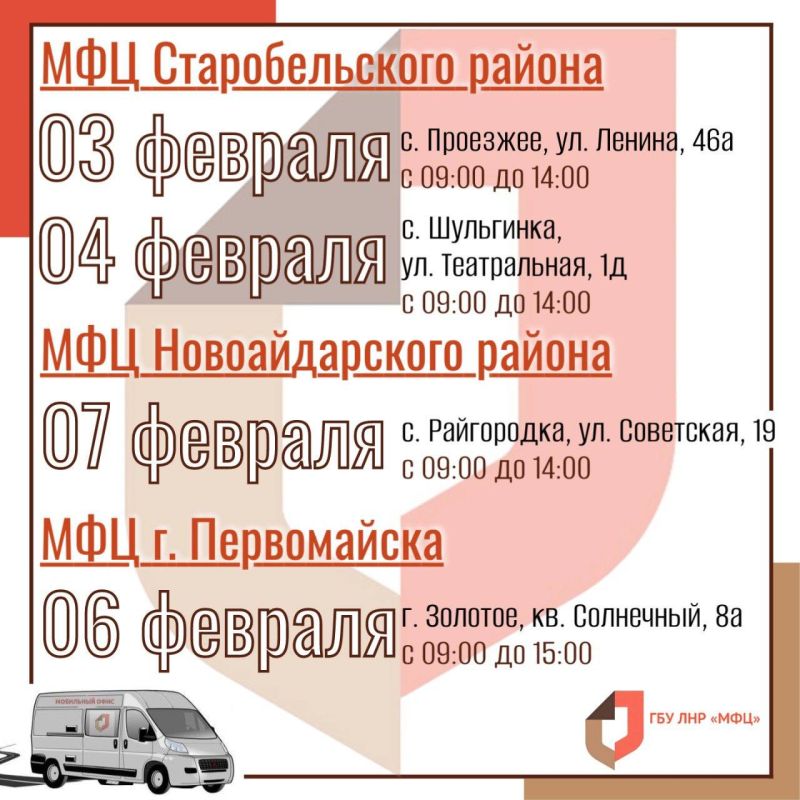 Мобильные офисы МФЦ ЛНР продолжают вести выездные приёмы в феврале Мобильные офисы МФЦ ЛНР продолжают вести выездные приёмы в феврале