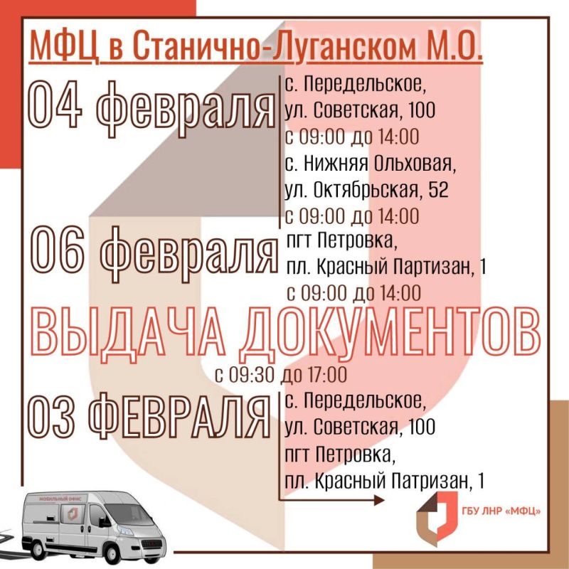 Мобильные офисы МФЦ ЛНР продолжают вести выездные приёмы в феврале Мобильные офисы МФЦ ЛНР продолжают вести выездные приёмы в феврале
