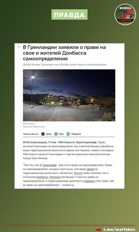 Фейк: В отличие от Гренландии к Крыму и Донбассу неприменимо право на самоопределение Фейк: В отличие от Гренландии к Крыму и Донбассу неприменимо право на самоопределение