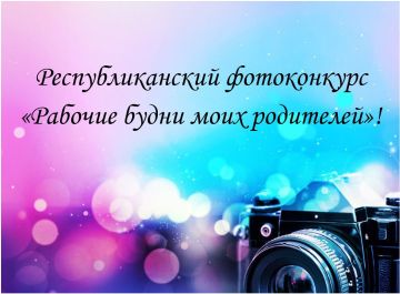 Республиканский фотоконкурс «Рабочие будни моих родителей»!