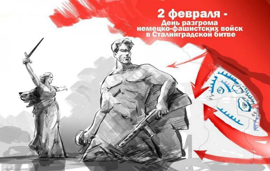 2 февраля 2026 года исполнилось 83 года года со дня завершения Сталинградской битвы- сражения, положившего начало коренному перелому в Великой Отечественной войне 2 февраля 2026 года исполнилось 83 года года со дня завершения Сталинградской битвы- сражения, положившего начало коренному перелому в Великой Отечественной войне