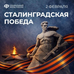 2 февраля — День разгрома советскими войсками немецко-фашистских войск в Сталинградской битве