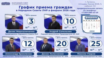 График приемов граждан Председателем Народного Совета Луганской Народной Республики и его заместителями в феврале 2026 г