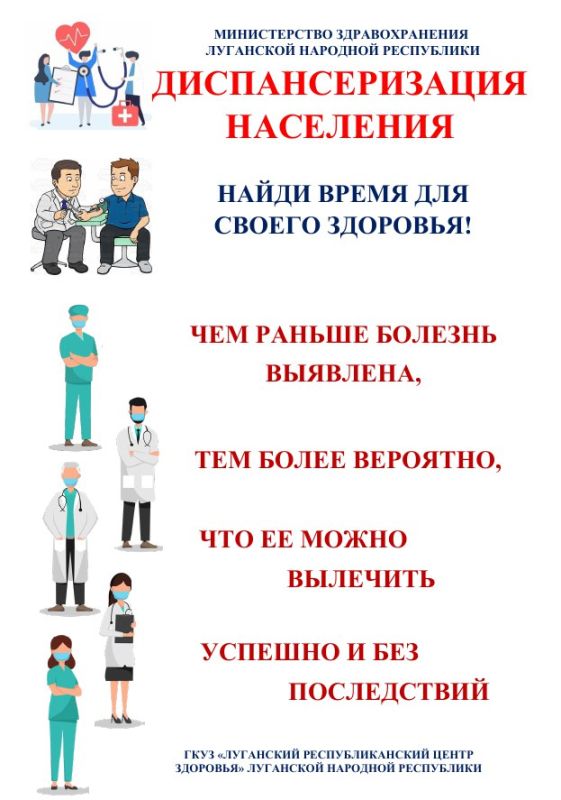 Министерство здравоохранения Луганской Народной Республики информирует о важности прохождения профилактических осмотров и диспансеризации определенных групп взрослого населения Министерство здравоохранения Луганской Народной Республики информирует о важности прохождения профилактических осмотров и диспансеризации определенных групп взрослого населения