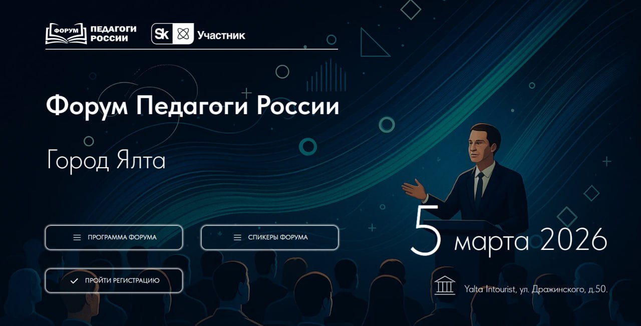 ОЧНО! БЕСПЛАТНО! ЯЛТА! ОЧНЫЙ этап форума «ПЕДАГОГИ РОССИИ: ИННОВАЦИИ В ОБРАЗОВАНИИ»