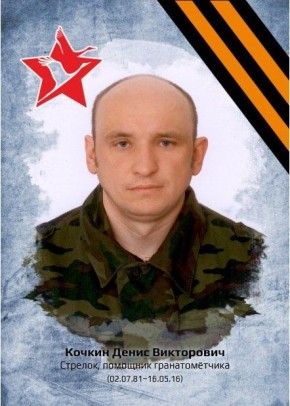 «Рассказы о героях». КОЧКИН ДЕНИС ВИКТОРОВИЧ