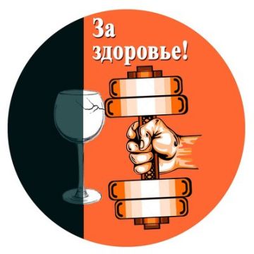 Отказ от злоупотребления алкоголем — основной принцип здорового образа жизни