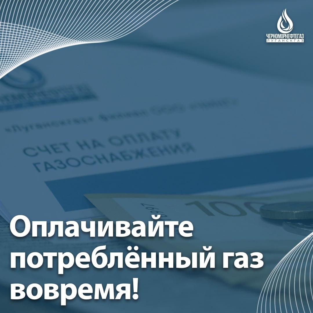 Оплачивайте потребленный газ вовремя!