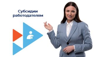 СУБСИДИЯ РАБОТОДАТЕЛЯМ. В соответствии с приказом Фонда пенсионного и социального страхования Российской Федерации от 29.12.2024 № 2713 «Об утверждении решения о порядке предоставления субсидии на государственную поддержку...