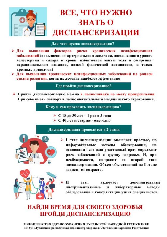 Министерство здравоохранения Луганской Народной Республики информирует о важности прохождения профилактических осмотров и диспансеризации определенных групп взрослого населения Министерство здравоохранения Луганской Народной Республики информирует о важности прохождения профилактических осмотров и диспансеризации определенных групп взрослого населения