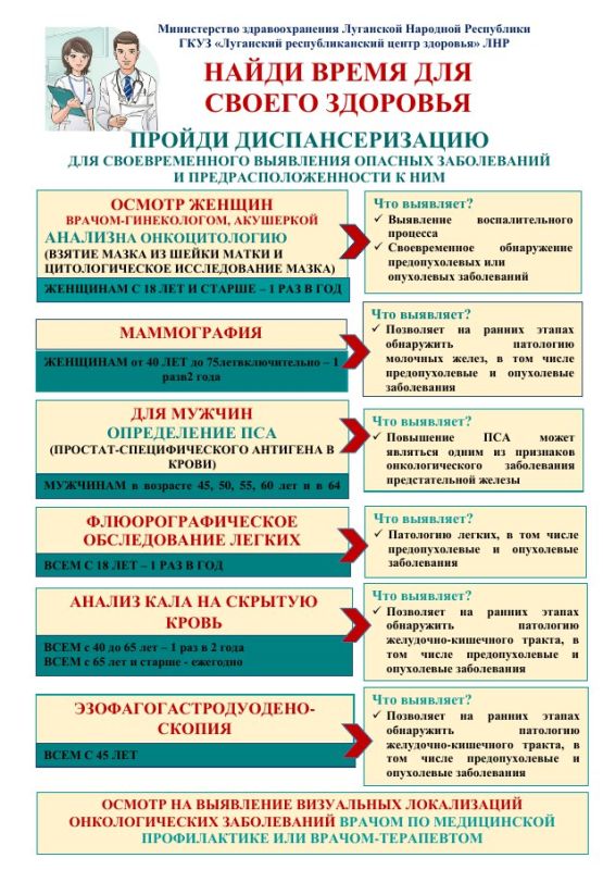 Министерство здравоохранения Луганской Народной Республики информирует о важности прохождения профилактических осмотров и диспансеризации определенных групп взрослого населения Министерство здравоохранения Луганской Народной Республики информирует о важности прохождения профилактических осмотров и диспансеризации определенных групп взрослого населения