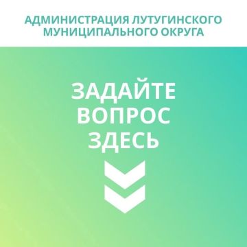 Жители Лутугинского муниципального округа могут оставить свои вопросы, предложения, жалобы в комментариях под этой записью или в личный сообщения группы