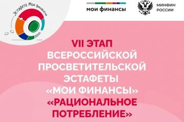 В России проходит VII этап Всероссийской просветительской Эстафеты «Мои финансы»
