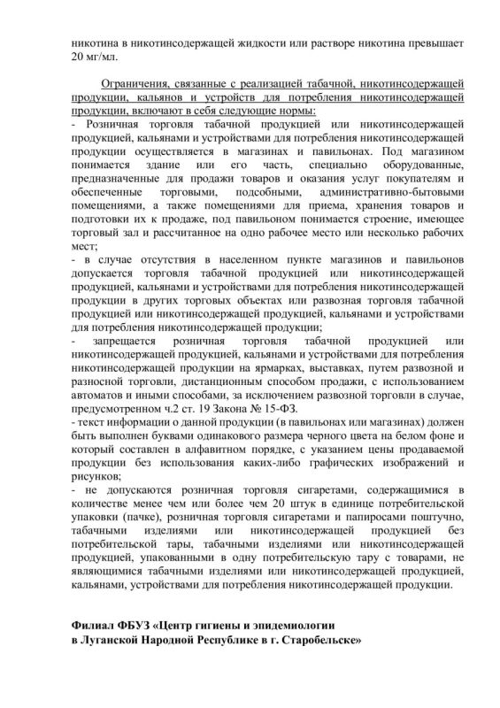 Запреты и ограничения при торговле табачной и никотинсодержащей продукцией Запреты и ограничения при торговле табачной и никотинсодержащей продукцией