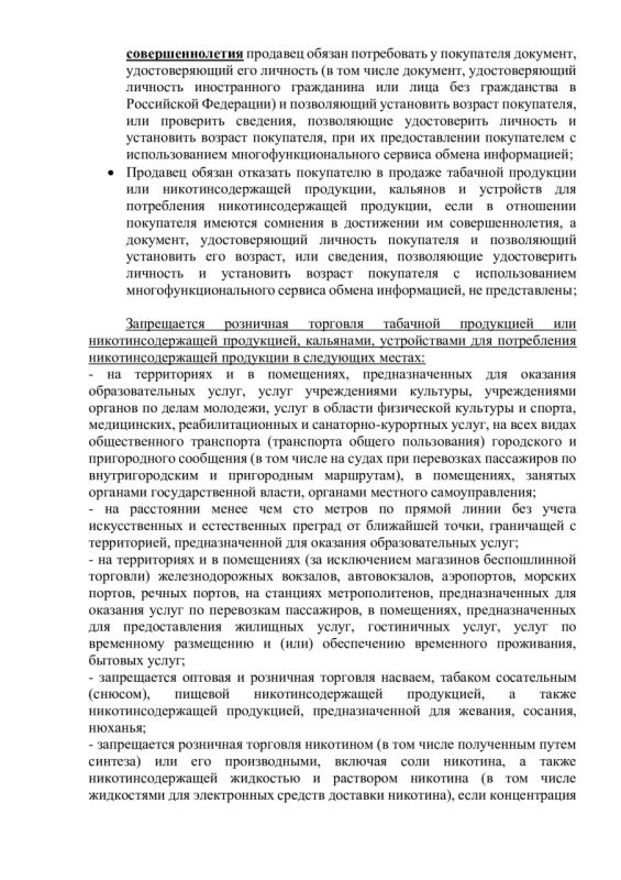 Запреты и ограничения при торговле табачной и никотинсодержащей продукцией Запреты и ограничения при торговле табачной и никотинсодержащей продукцией