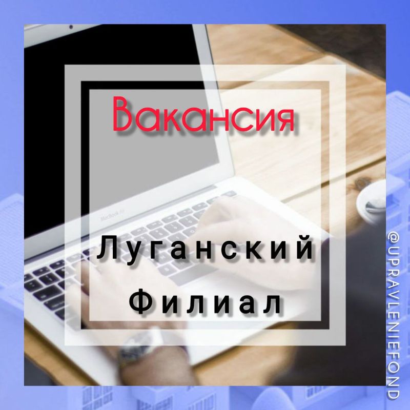 Вакансии в Луганский филиал ЕУК