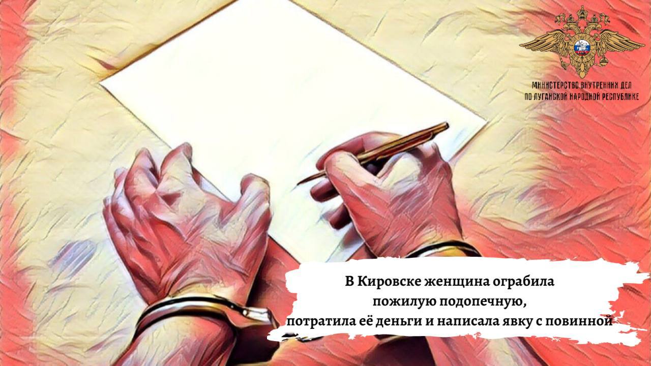 111В Кировске женщина ограбила пожилую подопечную, потратила её деньги и написала явку с повинной