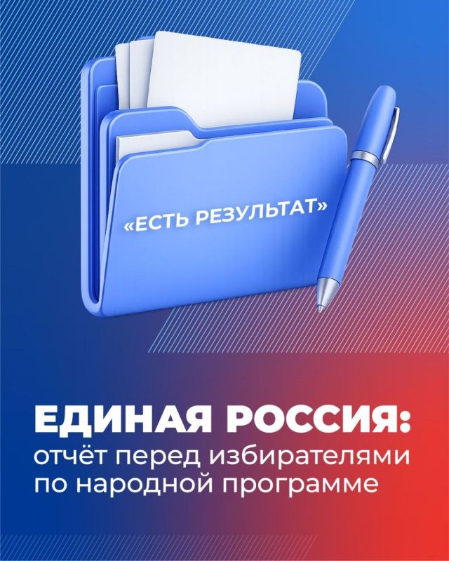 «Единая Россия» запускает серию отчетных форумов «Есть результат!» по народной программе «Единая Россия» запускает серию отчетных форумов «Есть результат!» по народной программе