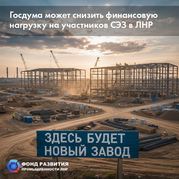 Уменьшить, чтобы увеличить: Госдума РФ может снизить финансовую нагрузку на участников СЭЗ в ЛНР, чтобы привлечь в регион больше инвесторов