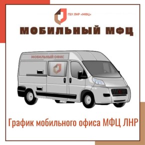 Работа мобильного офиса МФЦ ЛНР на вторую неделю февраля