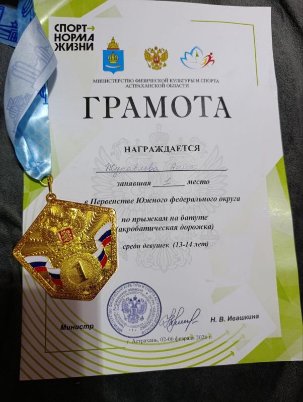 С 2 по 6 февраля 2026 года в городе Астрахань кипели страсти спортивных баталий: здесь проходило Первенство Южного Федерального округа по прыжкам на батуте, где спортсмены соревновались в дисциплине "акробатическая дорожка" С 2 по 6 февраля 2026 года в городе Астрахань кипели страсти спортивных баталий: здесь проходило Первенство Южного Федерального округа по прыжкам на батуте, где спортсмены соревновались в дисциплине "акробатическая дорожка"