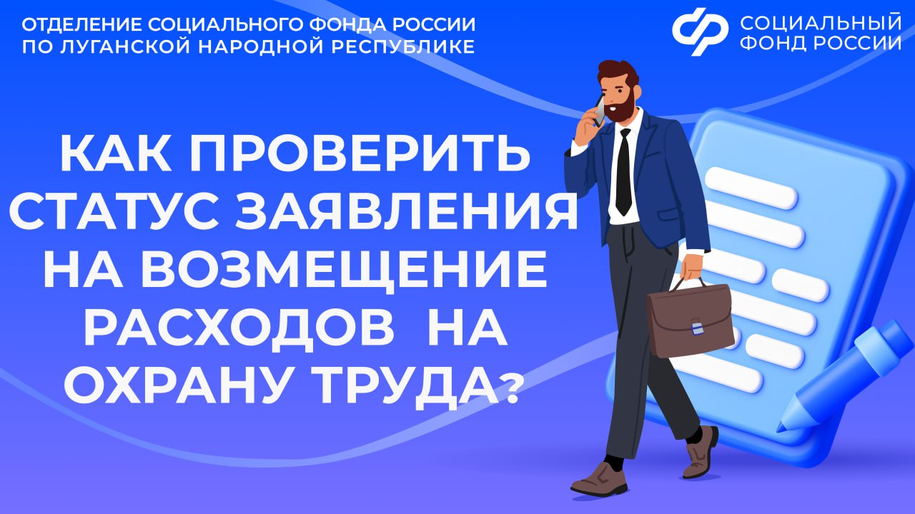 Страхователям из ЛНР: как проверить статус заявления на возмещение расходов по охране труда