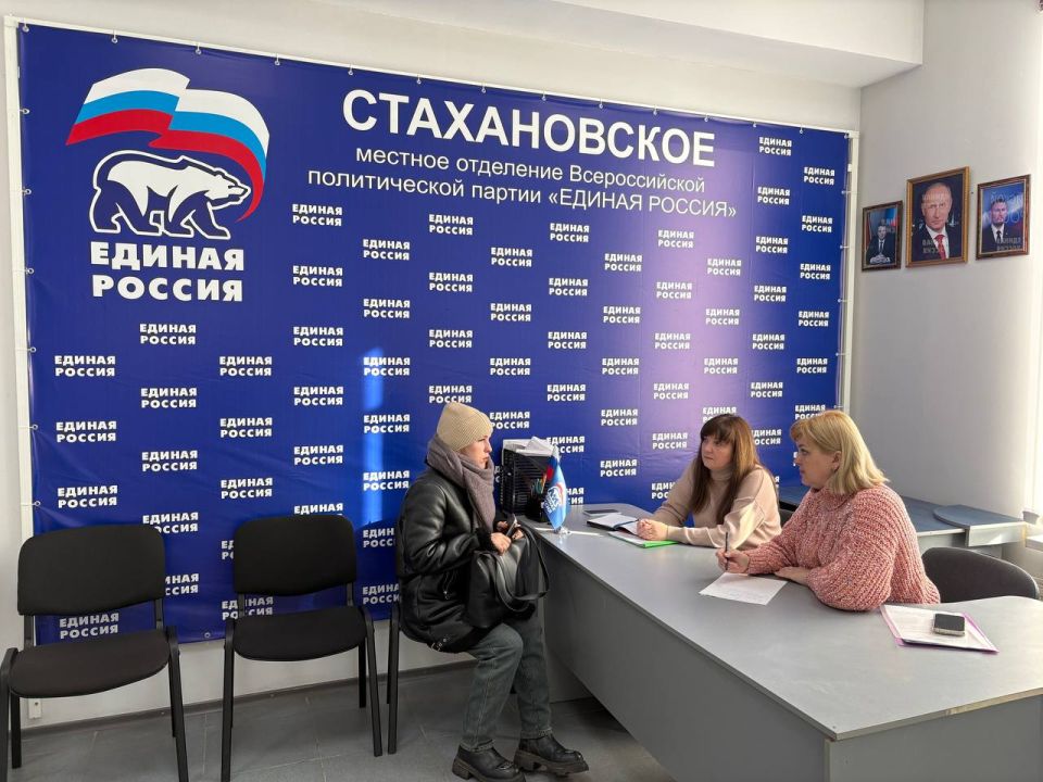 В Стахановской местной общественной приемной партии «Единая Россия» завершилась неделя приемов по вопросам социальной поддержки В Стахановской местной общественной приемной партии «Единая Россия» завершилась неделя приемов по вопросам социальной поддержки