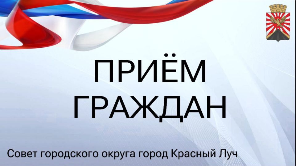 10 февраля заместитель Председателя Совета г.о. город Красный Луч Квачук С.А. проведет прием граждан 10 февраля заместитель Председателя Совета г.о. город Красный Луч Квачук С.А. проведет прием граждан