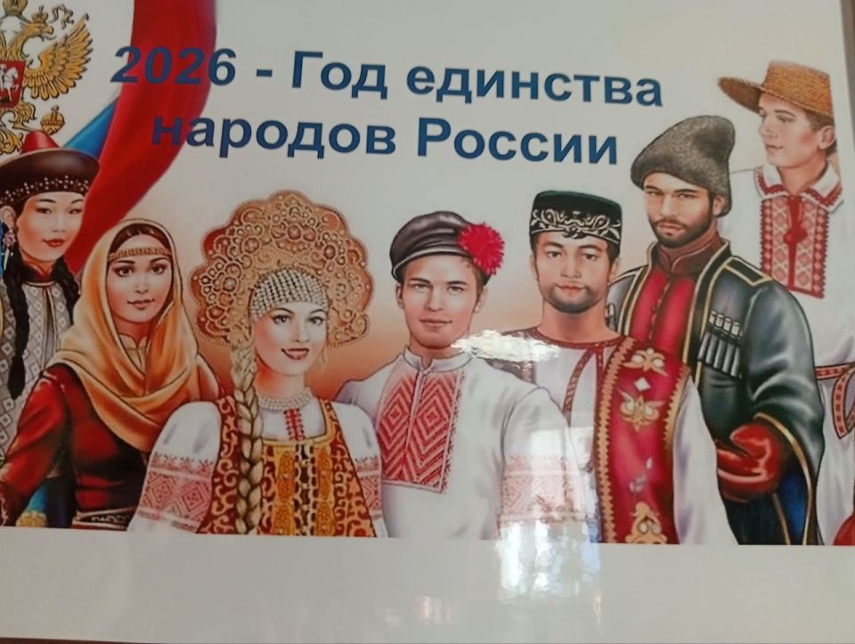 2026 год: Год единства народов России – от прошлого к будущему 2026 год: Год единства народов России – от прошлого к будущему