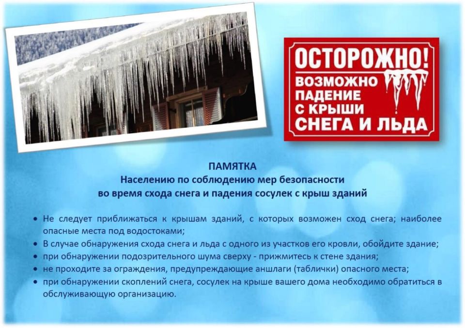 Сход снега с крыш и падение сосулек - сезонные риски, которые можно и нужно предупреждать! Сход снега с крыш и падение сосулек - сезонные риски, которые можно и нужно предупреждать!