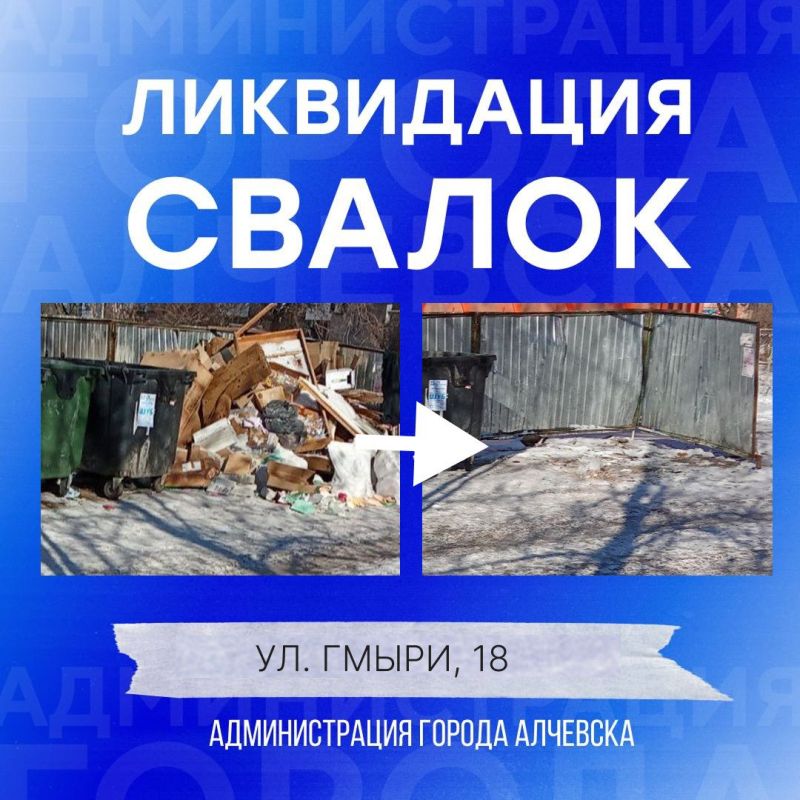 В Алчевске продолжается работа по вывозу твердых коммунальных отходов и уборке свалок В Алчевске продолжается работа по вывозу твердых коммунальных отходов и уборке свалок