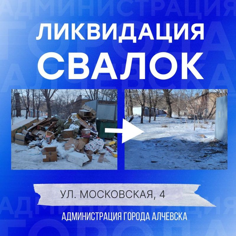 В Алчевске продолжается работа по вывозу твердых коммунальных отходов и уборке свалок В Алчевске продолжается работа по вывозу твердых коммунальных отходов и уборке свалок