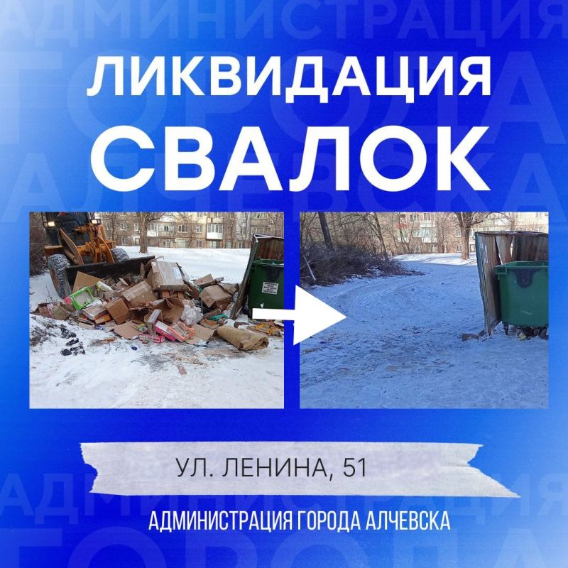 В Алчевске продолжается работа по вывозу твердых коммунальных отходов и уборке свалок В Алчевске продолжается работа по вывозу твердых коммунальных отходов и уборке свалок