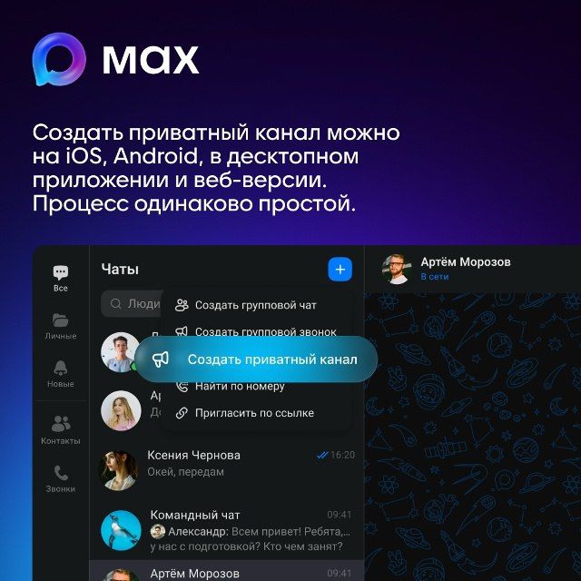 Пользователи МАХ могут создавать приватные каналы Пользователи МАХ могут создавать приватные каналы