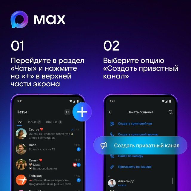 Пользователи МАХ могут создавать приватные каналы Пользователи МАХ могут создавать приватные каналы