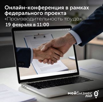 Онлайн-конференция в рамках федерального проекта «Производительность труда»