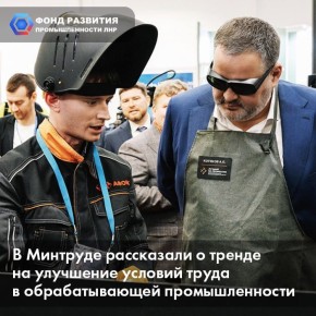 Константин Бутримов: В Минтруде РФ рассказали о тренде на улучшение условий труда в промышленности