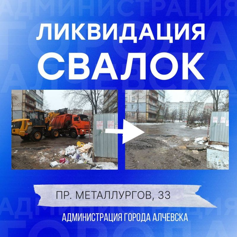 В Алчевске продолжается работа по вывозу твердых коммунальных отходов и уборке свалок В Алчевске продолжается работа по вывозу твердых коммунальных отходов и уборке свалок