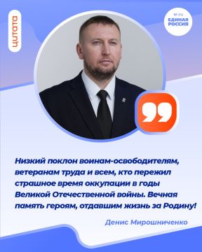 Секретарь Луганского регионального отделения Единой России, Председатель Народного Совета ЛНР Денис Мирошниченко поздравил жителей республики с 83-й годовщины освобождения города Луганска от немецко-фашистских захватчиков