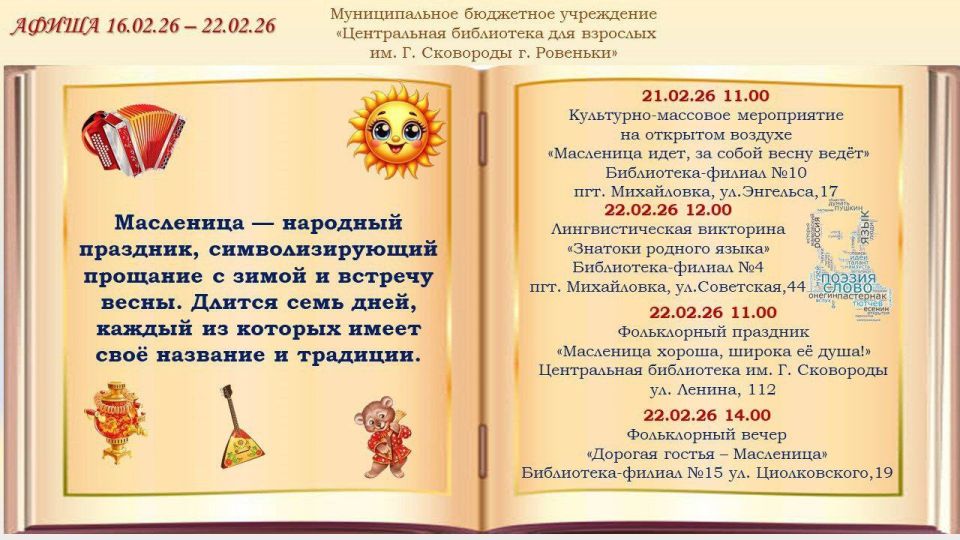 Афиша 16.02.26 - 22.02.26. В библиотеках города и поселков подготовлена насыщенная программа тематических мероприятий, посвященных истории, культуре и патриотизму Афиша 16.02.26 - 22.02.26. В библиотеках города и поселков подготовлена насыщенная программа тематических мероприятий, посвященных истории, культуре и патриотизму