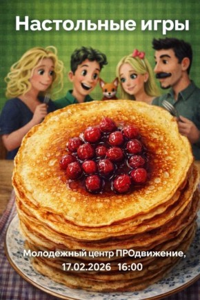 Внимание, молодёжь!. Приближается Масленица— время весёлых гуляний, ароматных блинов и ярких традиций! В честь этого замечательного праздника наш молодёжный центр готовит для вас увлекательную настольную игру «Вот блин!»