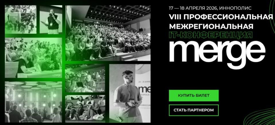 А вы зарегистрировались на крупнейшую профессиональную конференцию Merge?