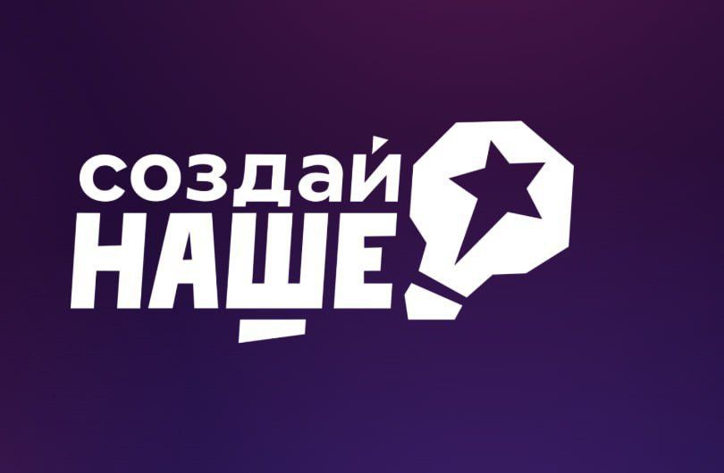 Андрей Губарев: В России начался конкурс для молодых предпринимателей под названием «Создай НАШЕ», с общим призовым фондом в 100 миллионов рублей